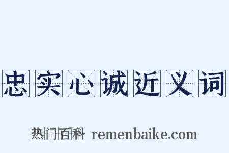 忠实心诚近义词是什么意思的图片